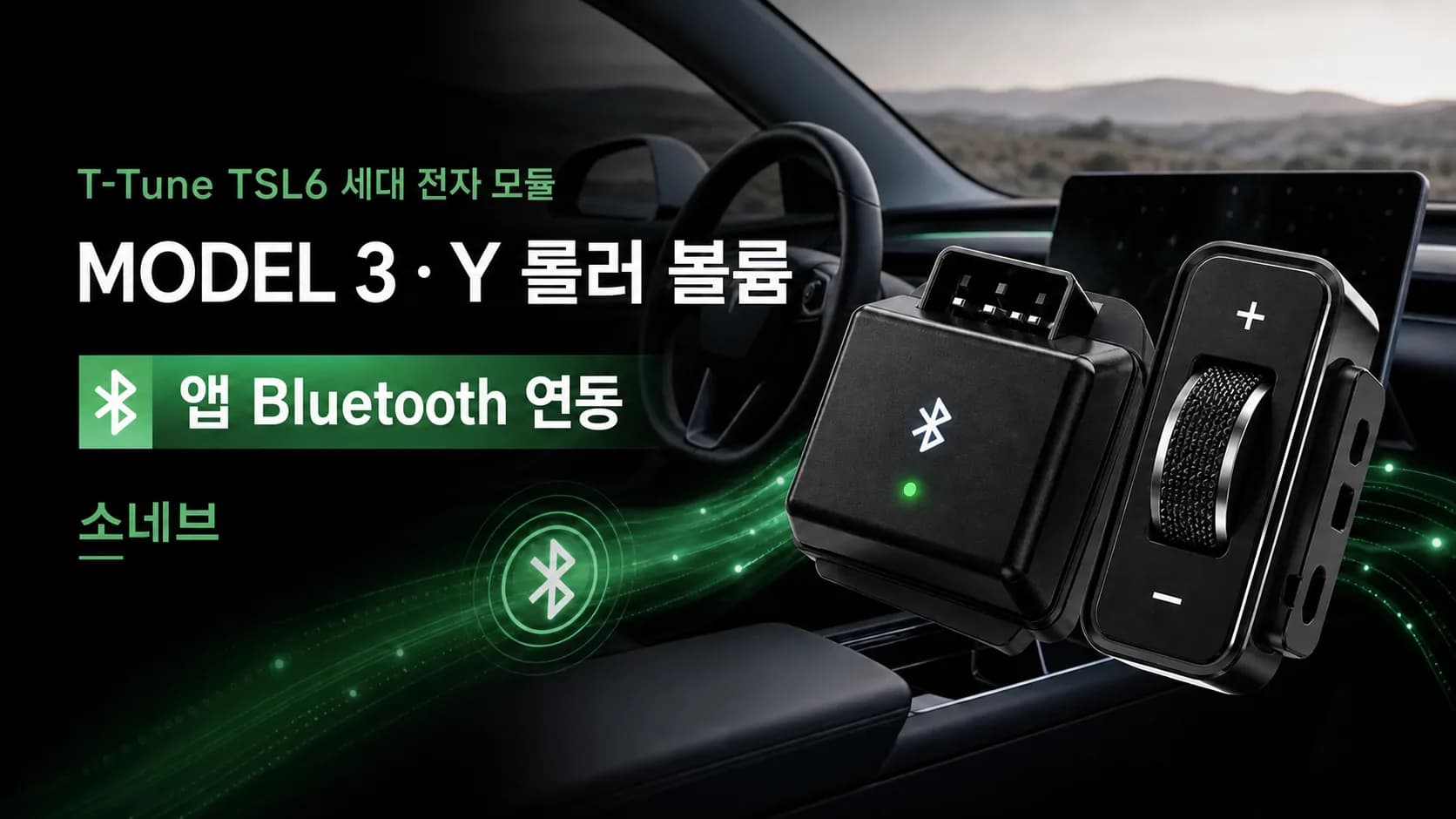 T-Tune TSL6 세대 전자 모듈 앱 Bluetooth MODEL3 Y 롤러 볼륨